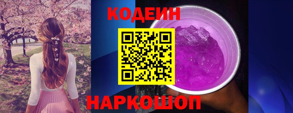 Кодеин Purple Drank Жигулёвск