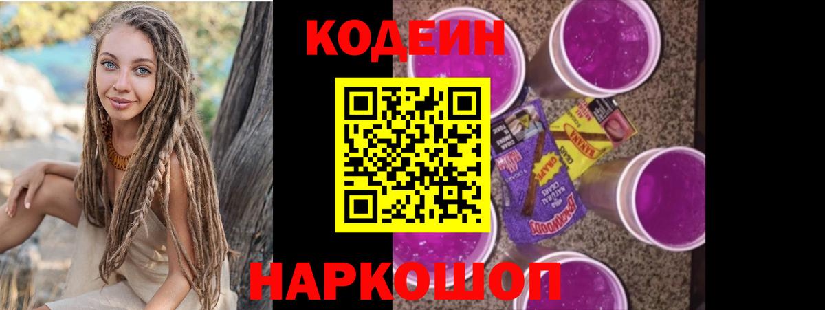 Кодеиновый сироп Lean Purple Drank  Вход с VPN  Кодеиновый сироп Lean Purple Drank  Жигулёвск 